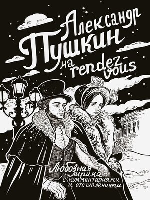 cover image of Александр Пушкин на rendez-vous. Любовная лирика с комментариями и отступлениями